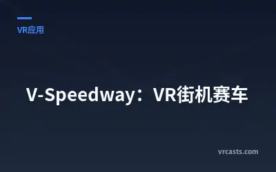 V-Speedway：VR街机赛车
