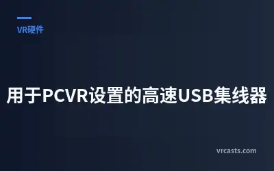 用于PCVR设置的高速USB集线器