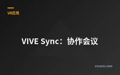 VIVE Sync：协作会议