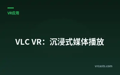 VLC VR：沉浸式媒体播放