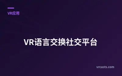 VR语言交换社交平台