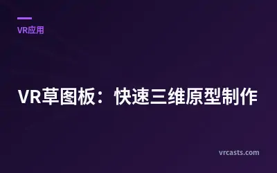 VR草图板：快速三维原型制作
