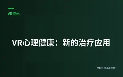 VR心理健康：新的治疗应用
