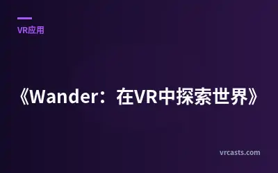 《Wander：在VR中探索世界》