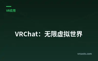 VRChat：无限虚拟世界