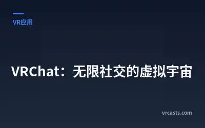 VRChat：无限社交的虚拟宇宙