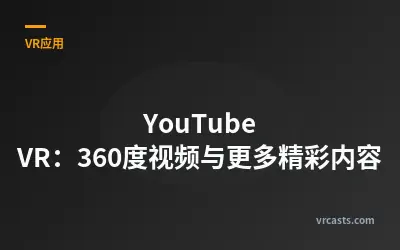 YouTube VR：360度视频与更多精彩内容
