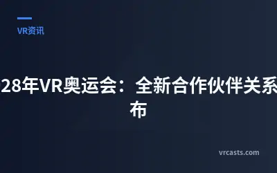 2028年VR奥运会：全新合作伙伴关系宣布
