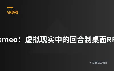 Demeo：虚拟现实中的回合制桌面RPG