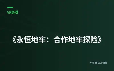 《永恒地牢：合作地牢探险》