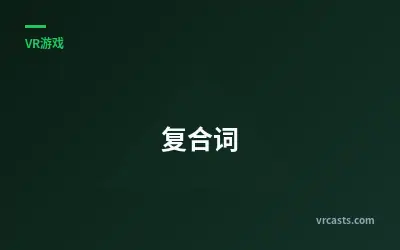 复合词