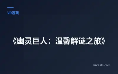 《幽灵巨人：温馨解谜之旅》