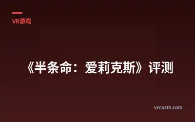《半条命：爱莉克斯》评测