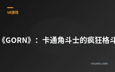 《GORN》：卡通角斗士的疯狂格斗