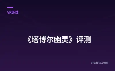 《塔博尔幽灵》评测