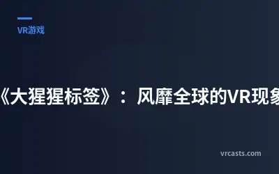 《大猩猩标签》：风靡全球的VR现象