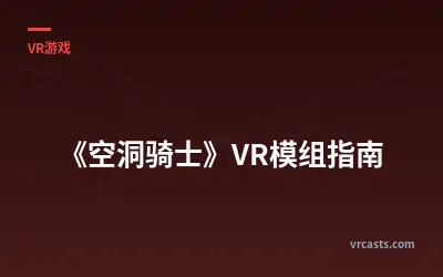 《空洞骑士》VR模组指南
