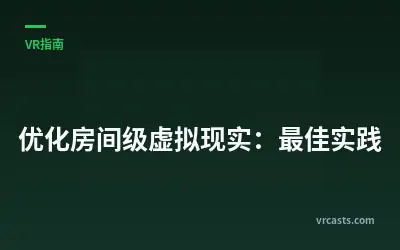 优化房间级虚拟现实：最佳实践