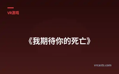 《我期待你的死亡》