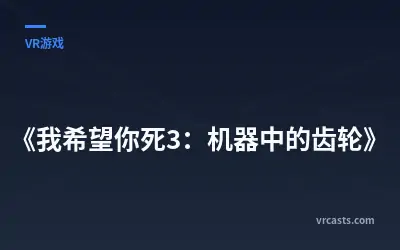 《我希望你死3：机器中的齿轮》