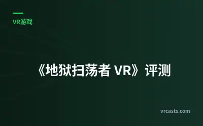 《地狱扫荡者 VR》评测