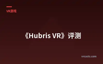 《Hubris VR》评测