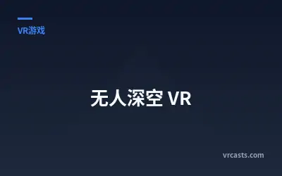 无人深空 VR