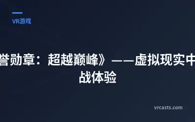 《荣誉勋章：超越巅峰》——虚拟现实中的二战体验