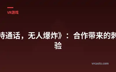 《保持通话，无人爆炸》：合作带来的刺激体验