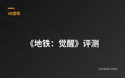 《地铁：觉醒》评测