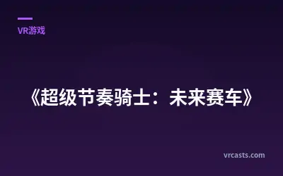 《超级节奏骑士：未来赛车》