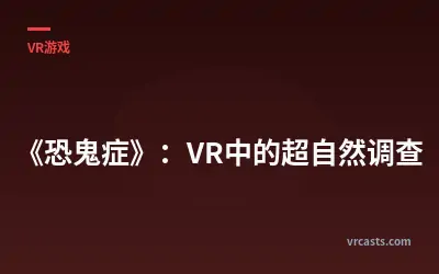 《恐鬼症》：VR中的超自然调查