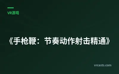《手枪鞭：节奏动作射击精通》