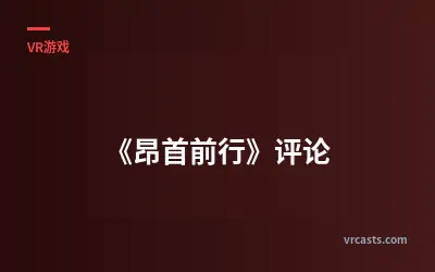 《昂首前行》评论