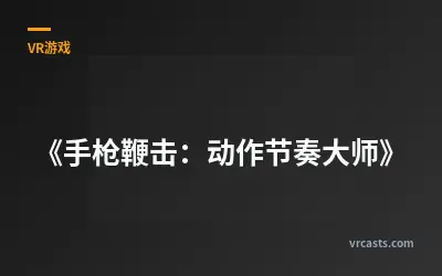 《手枪鞭击：动作节奏大师》