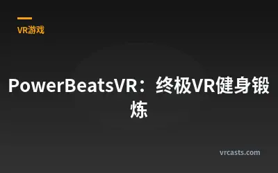 PowerBeatsVR：终极VR健身锻炼