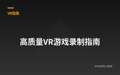 高质量VR游戏录制指南