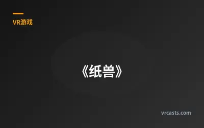 《纸兽》