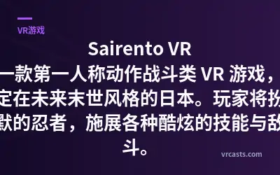Sairento VR 是一款第一人称动作战斗类 VR 游戏，背景设定在未来末世风格的日本。玩家将扮演一名沉默的忍者，施展各种酷炫的技能与敌人战斗。