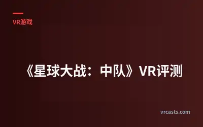 《星球大战：中队》VR评测