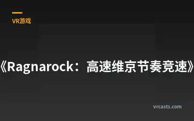 《Ragnarock：高速维京节奏竞速》