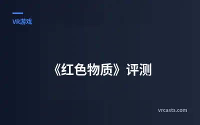 《红色物质》评测