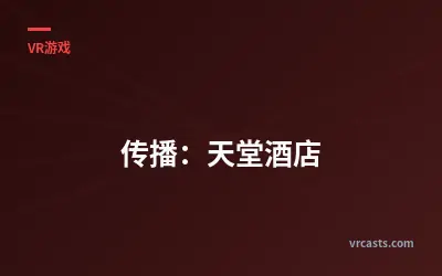 传播：天堂酒店