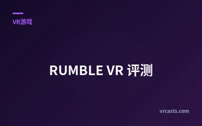 RUMBLE VR 评测