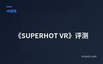 《SUPERHOT VR》评测