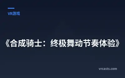 《合成骑士：终极舞动节奏体验》