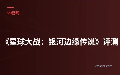 《星球大战：银河边缘传说》评测