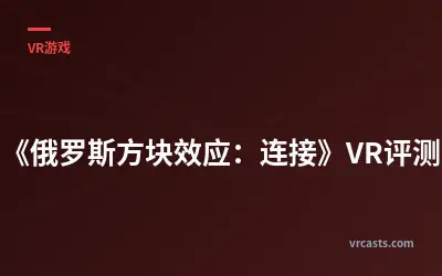 《俄罗斯方块效应：连接》VR评测