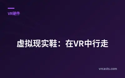 虚拟现实鞋：在VR中行走