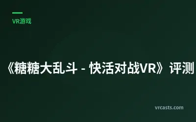 《糖糖大乱斗 - 快活对战VR》评测